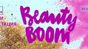 Beauty Boom: дегустация лучшей косметики в Beauty Hub