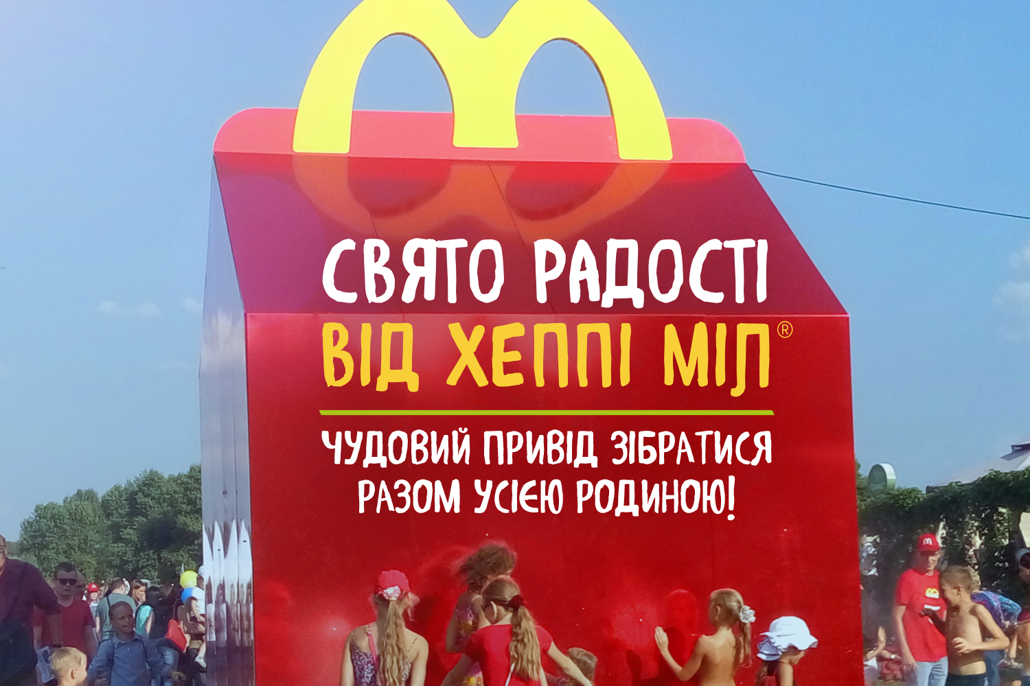 Праздник радости для детей от Хэппи Мил в Киеве