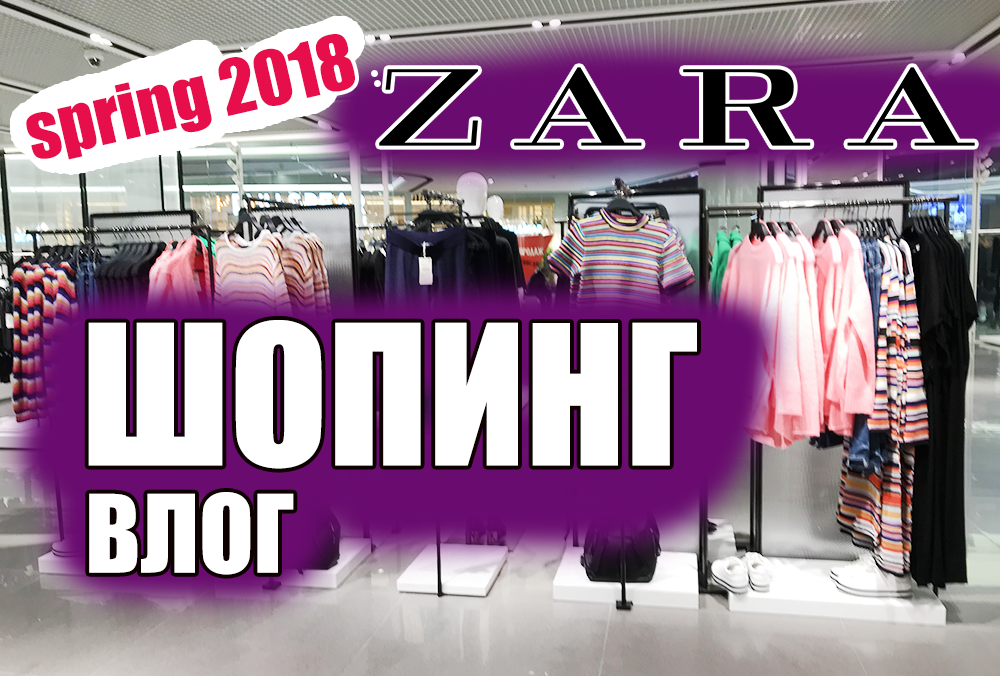 Шопинг влог новая коллекция ZARA весна 2018