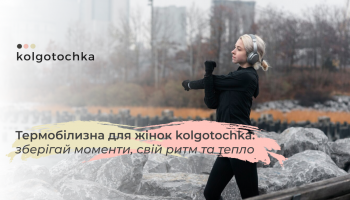 Жіноча термобілизна з асортименту KolgoTochka – турбота про здоров’я та тепло
