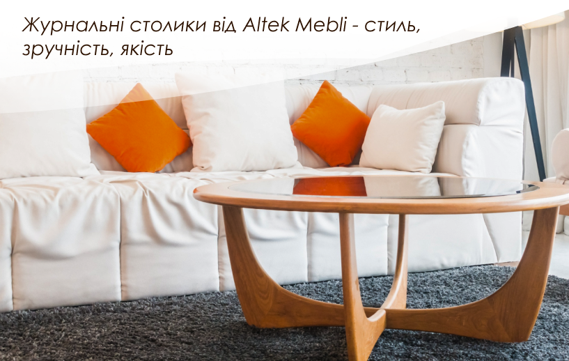 Altek Mebli – журнальні столики для кожного інтер'єру від відомих меблевих фабрик